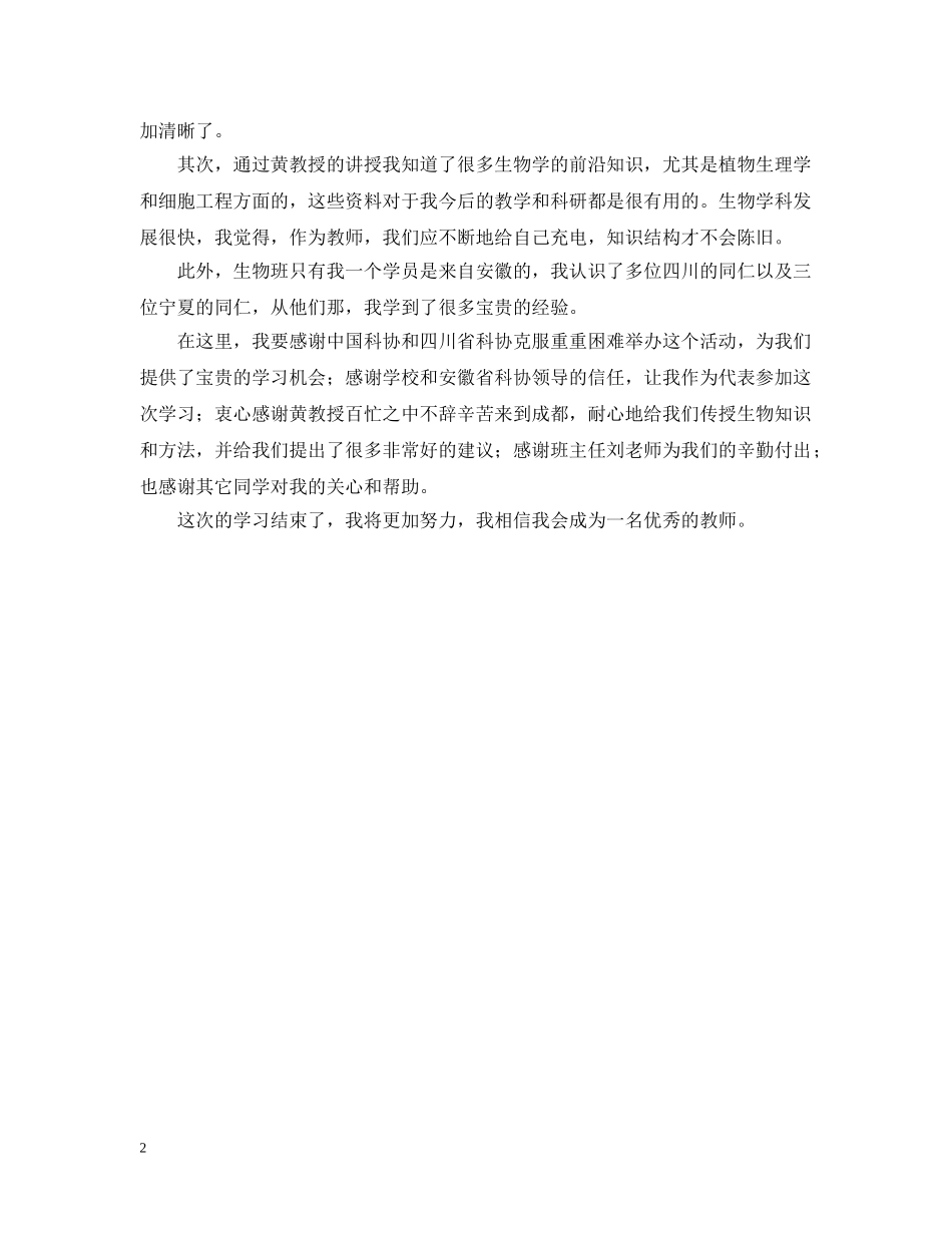 骨干科学教师研修班的培训总结 _第2页