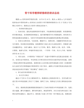 骨干科学教师研修班的培训总结 