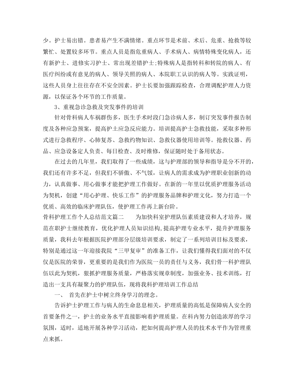 骨科专科护理工作总结 _第3页