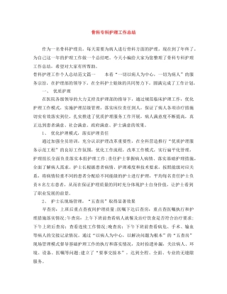 骨科专科护理工作总结 