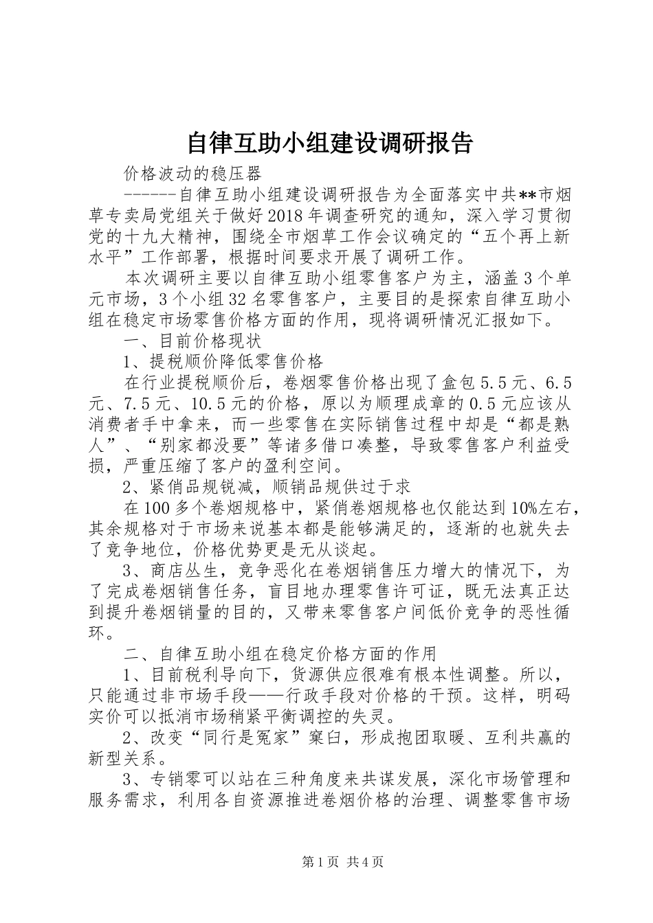 自律互助小组建设调研报告_第1页