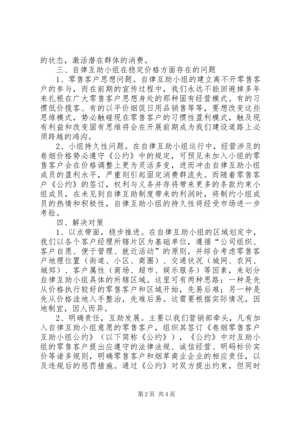 自律互助小组建设调研报告_第2页