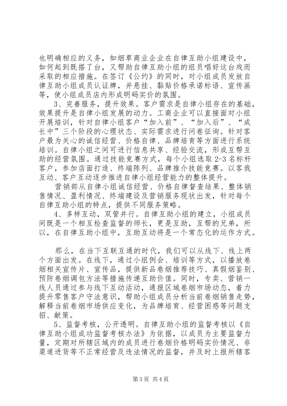 自律互助小组建设调研报告_第3页