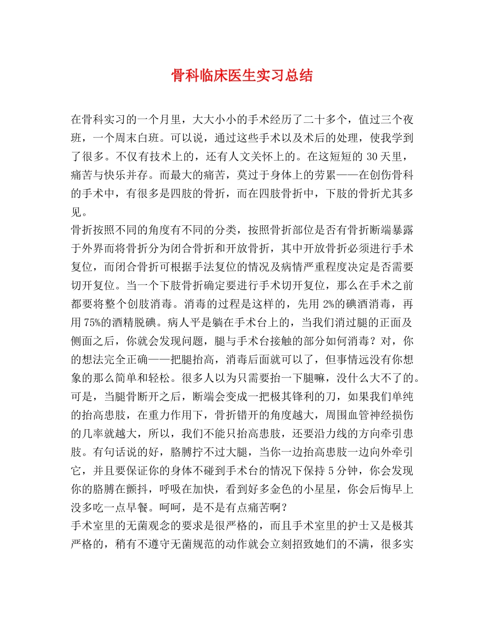 骨科临床医生实习总结 _第1页