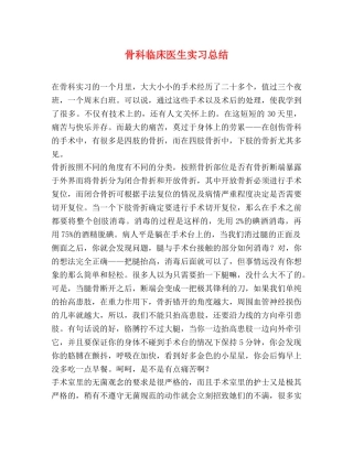骨科临床医生实习总结 
