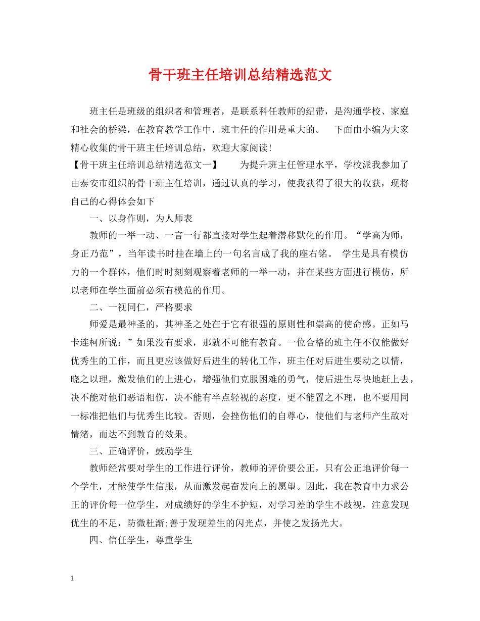 骨干班主任培训总结精选范文 _第1页
