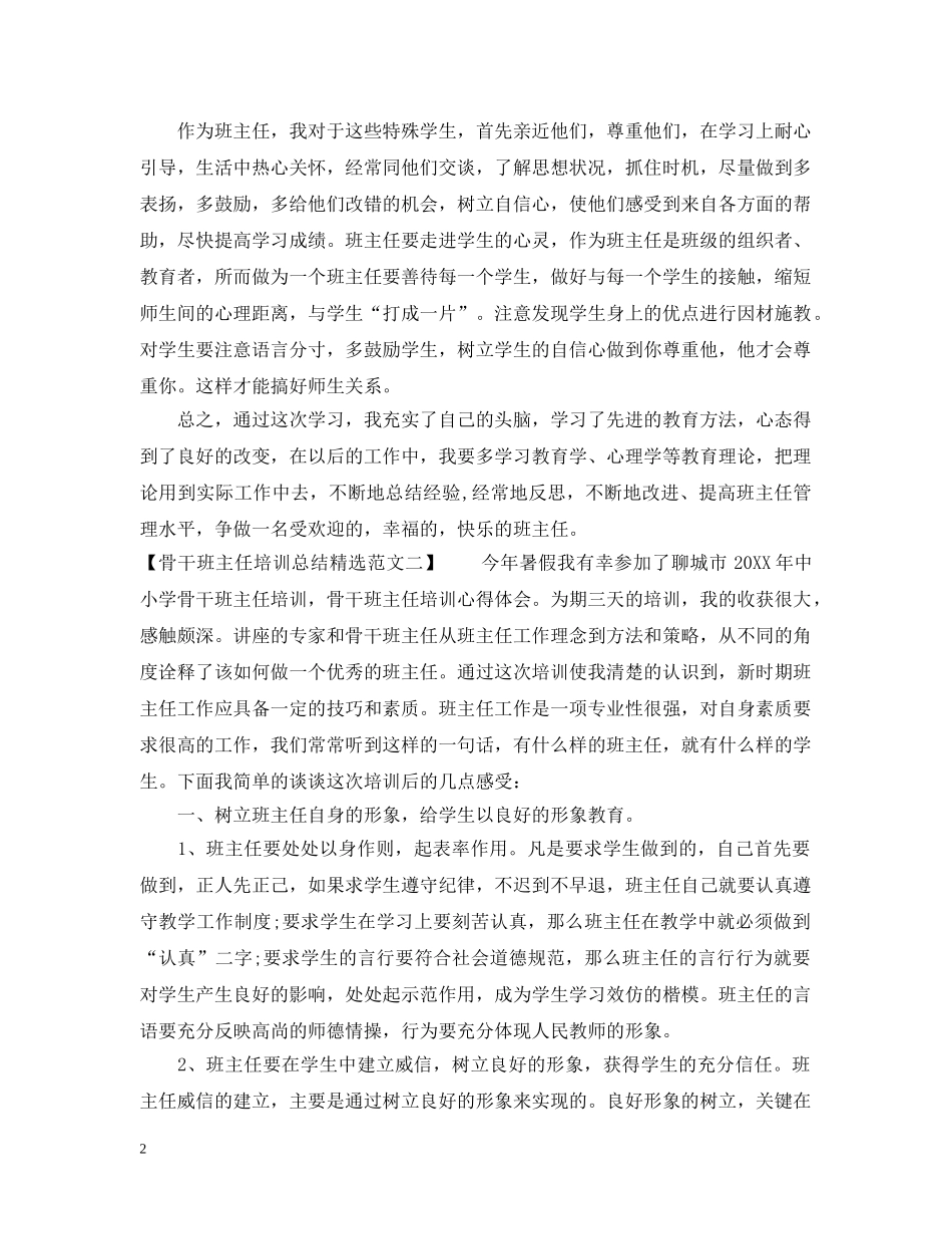 骨干班主任培训总结精选范文 _第2页