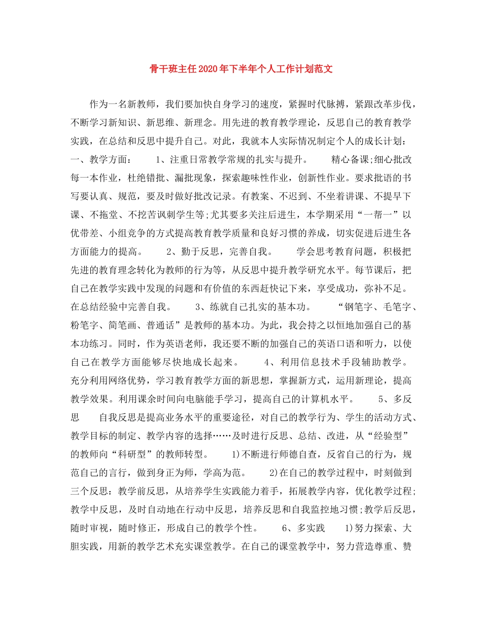 骨干班主任2020年下半年个人工作计划范文 _第1页