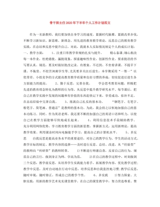 骨干班主任2020年下半年个人工作计划范文 