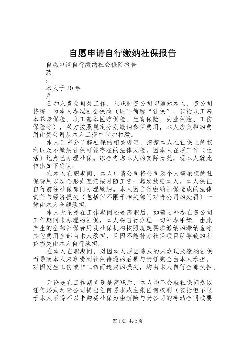自愿申请自行缴纳社保报告_第1页