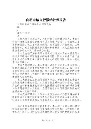 自愿申请自行缴纳社保报告