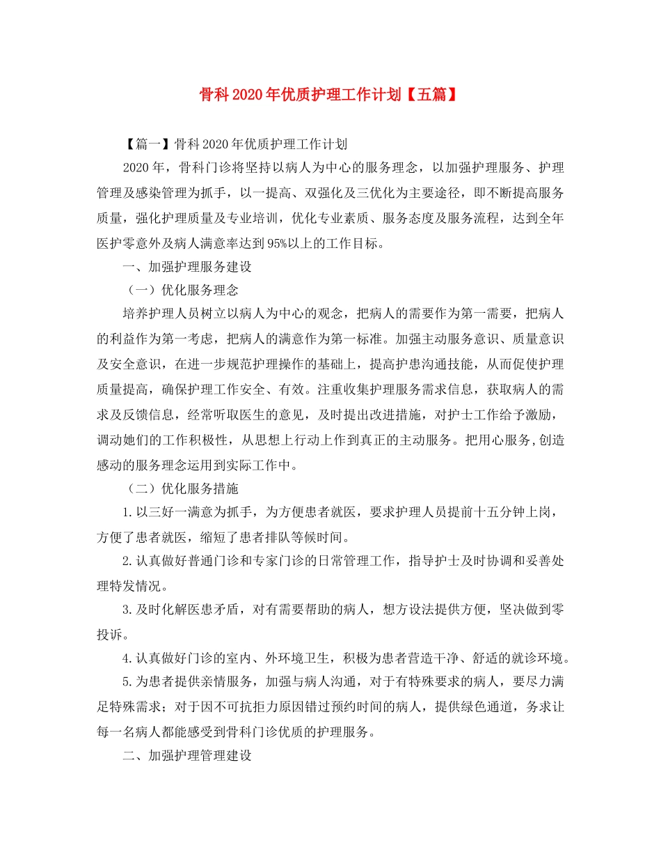 骨科2020年优质护理工作计划【五篇】 _第1页
