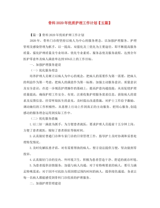 骨科2020年优质护理工作计划【五篇】 