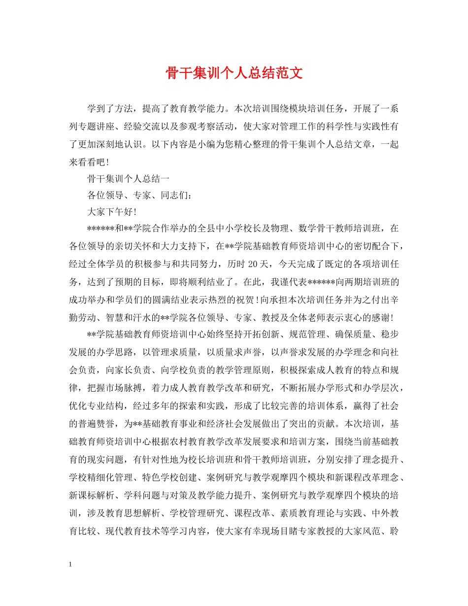 骨干集训个人总结范文 _第1页