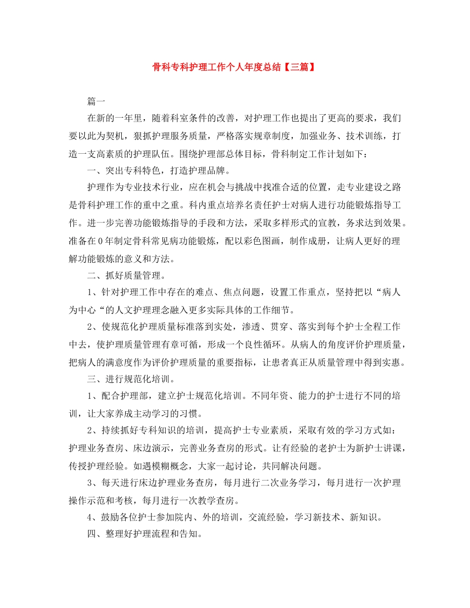骨科专科护理工作个人年度总结【三篇】 _第1页