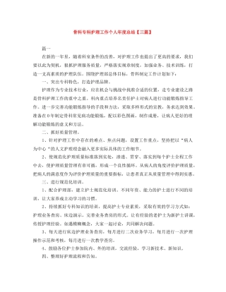 骨科专科护理工作个人年度总结【三篇】 