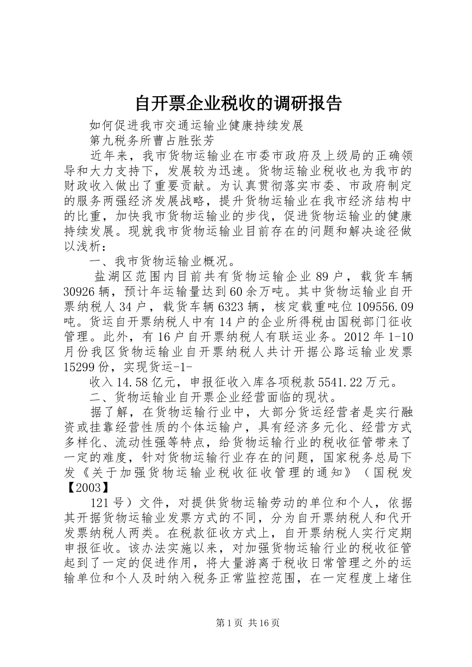 自开票企业税收的调研报告_第1页