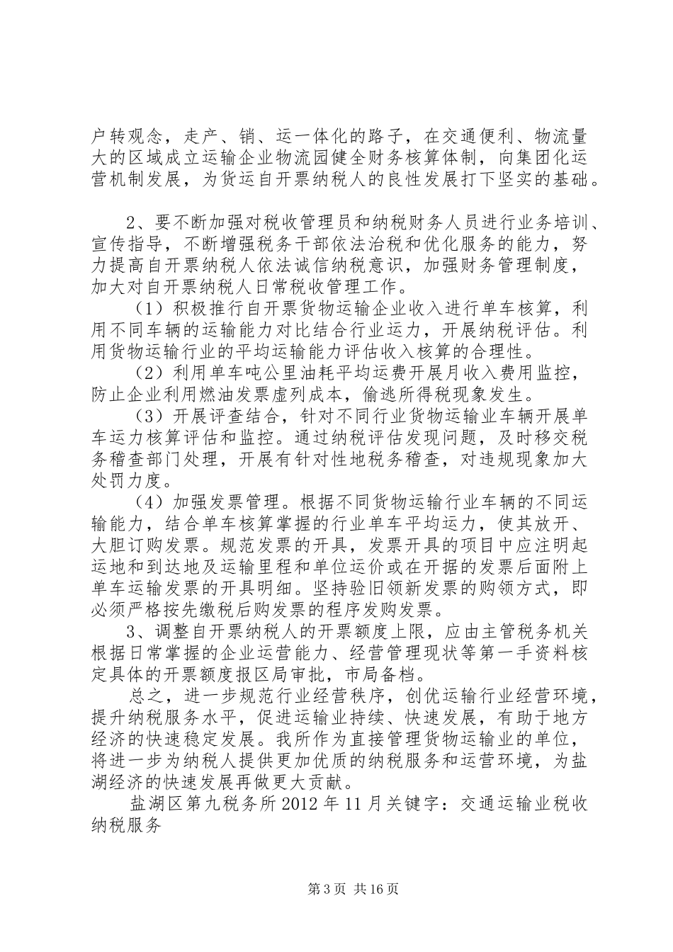 自开票企业税收的调研报告_第3页