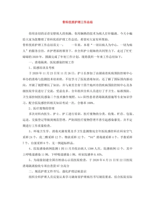 骨科优质护理工作总结 