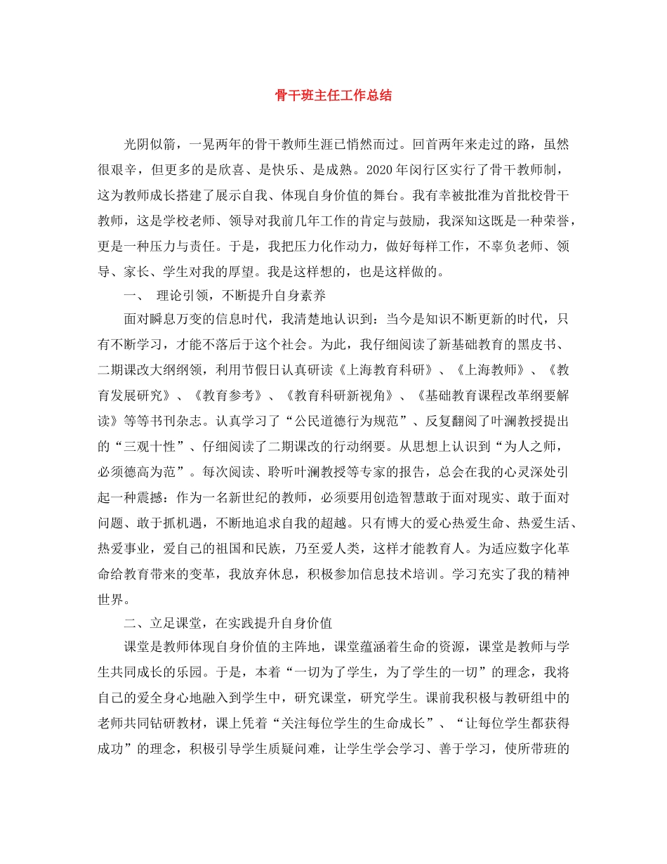 骨干班主任工作总结 _第1页