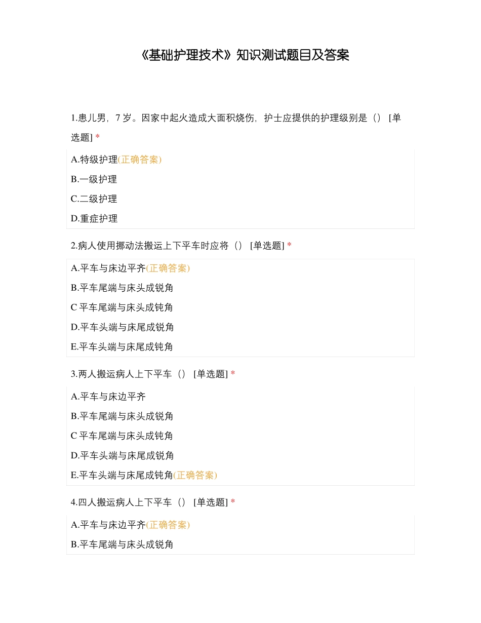 基础护理技术知识测试题目及答案_第1页