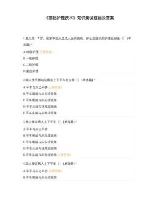 基础护理技术知识测试题目及答案