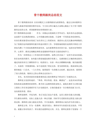 骨干教师跟岗总结范文 
