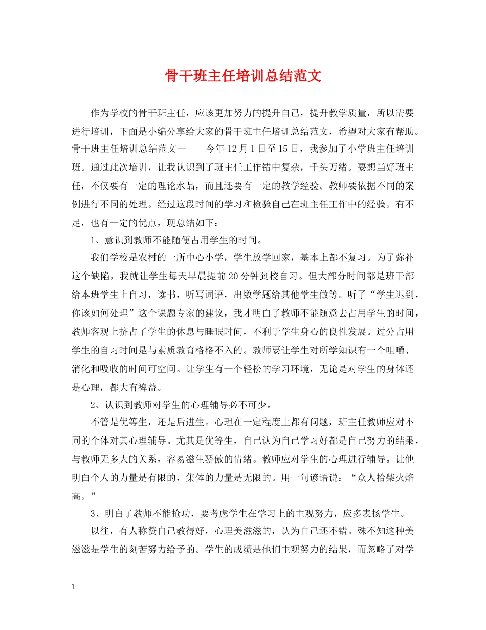 骨干班主任培训总结范文 _第1页