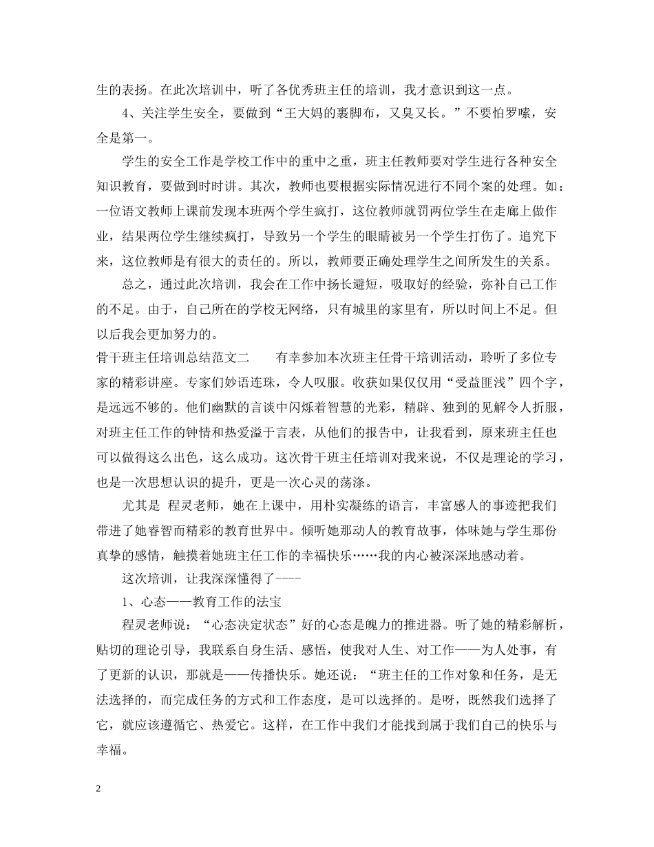 骨干班主任培训总结范文 _第2页