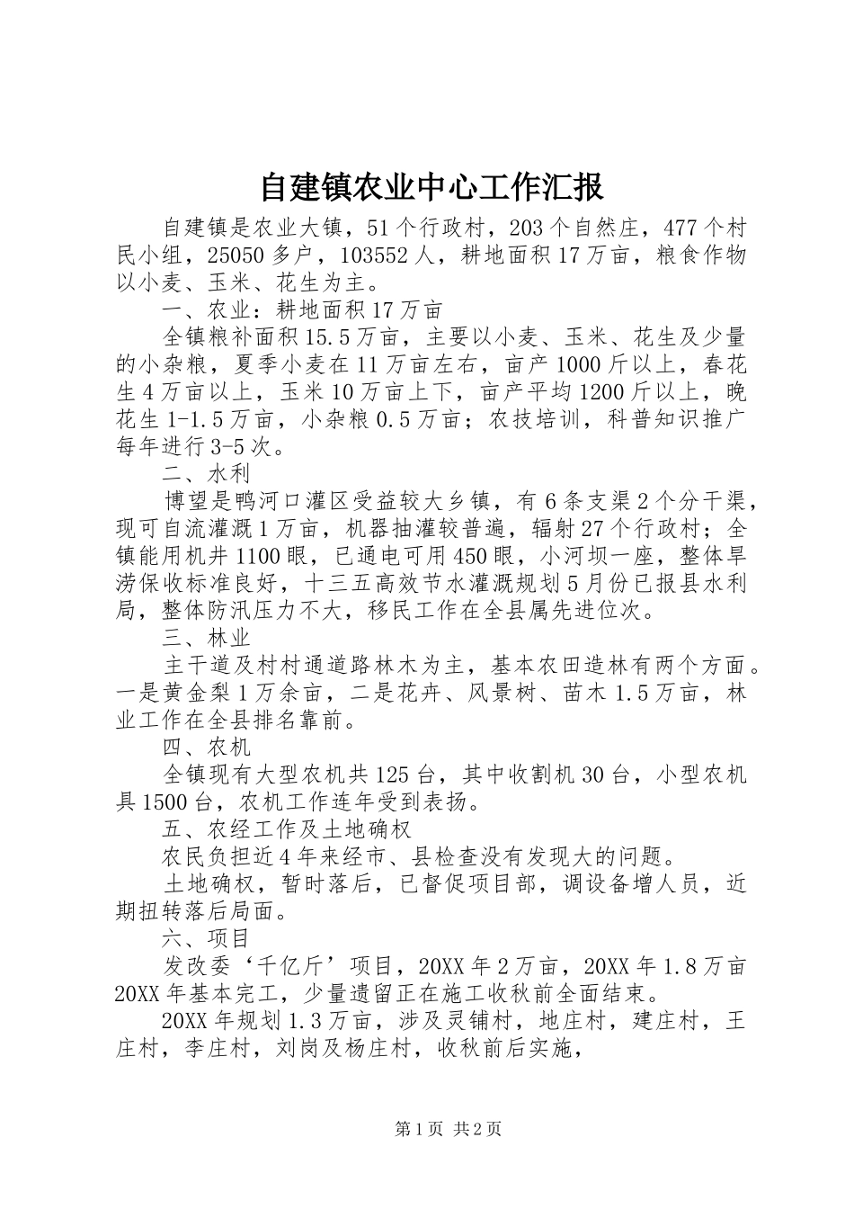 自建镇农业中心工作汇报_第1页