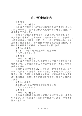 自开票申请报告