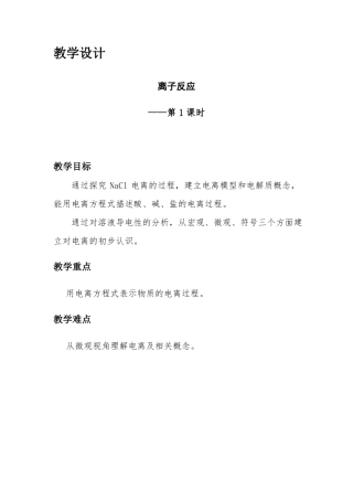 离子反应第一课时教学设计
