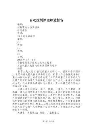 自动控制原理综述报告