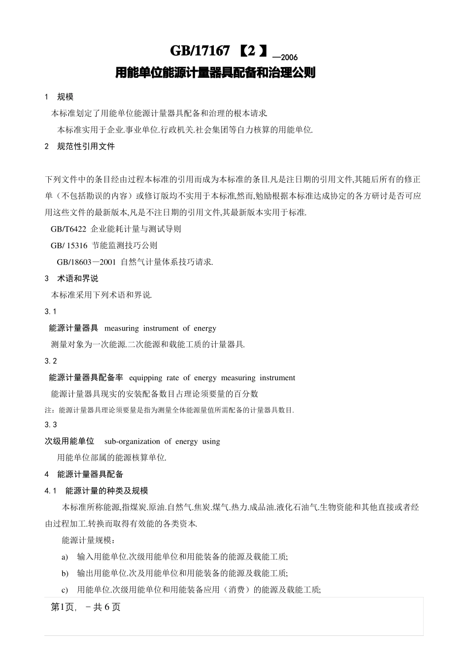 用能单位能源计量器具配备和管理通则GB17167—_第1页