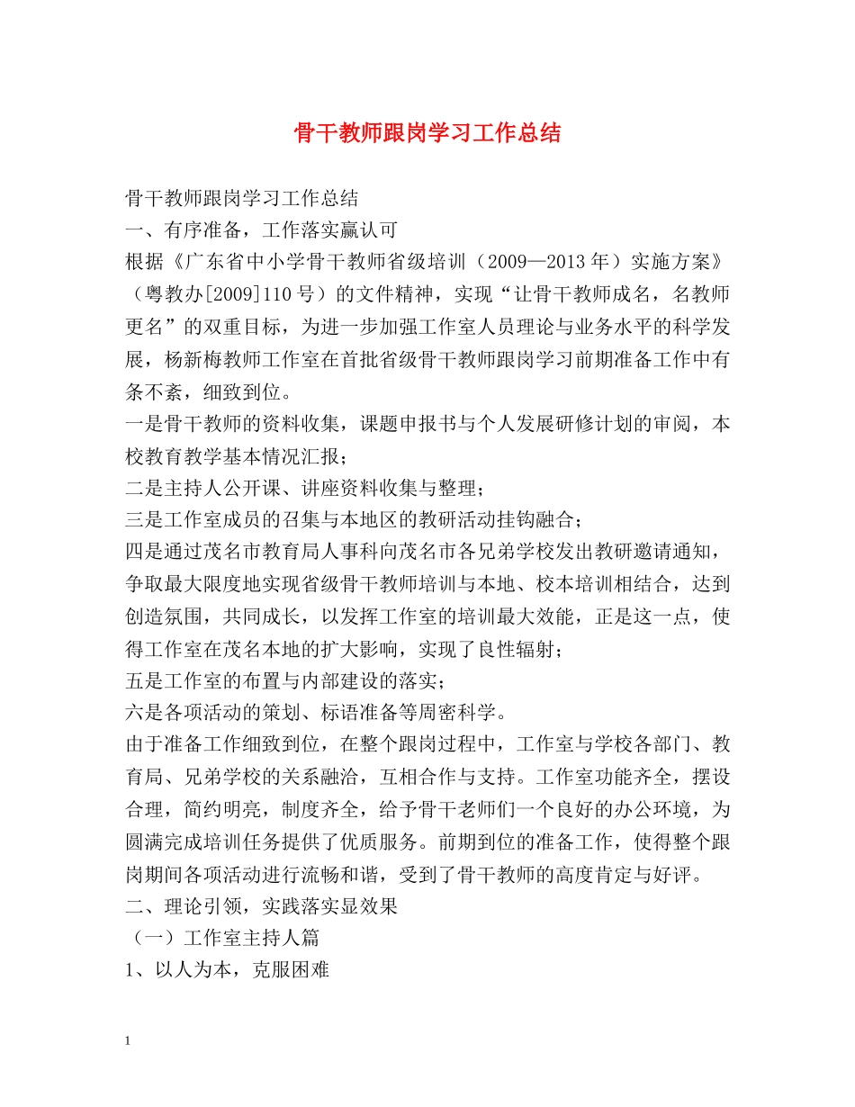 骨干教师跟岗学习工作总结 _第1页
