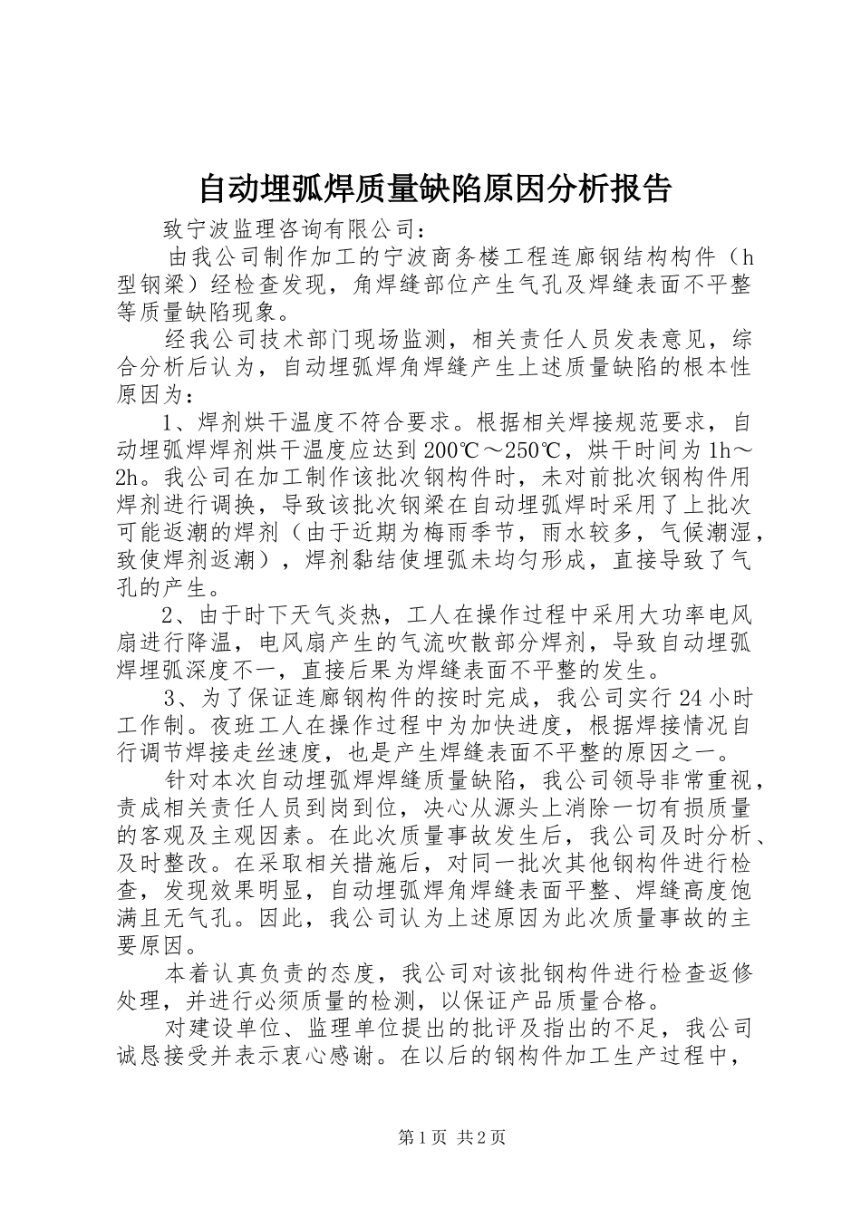 自动埋弧焊质量缺陷原因分析报告_第1页