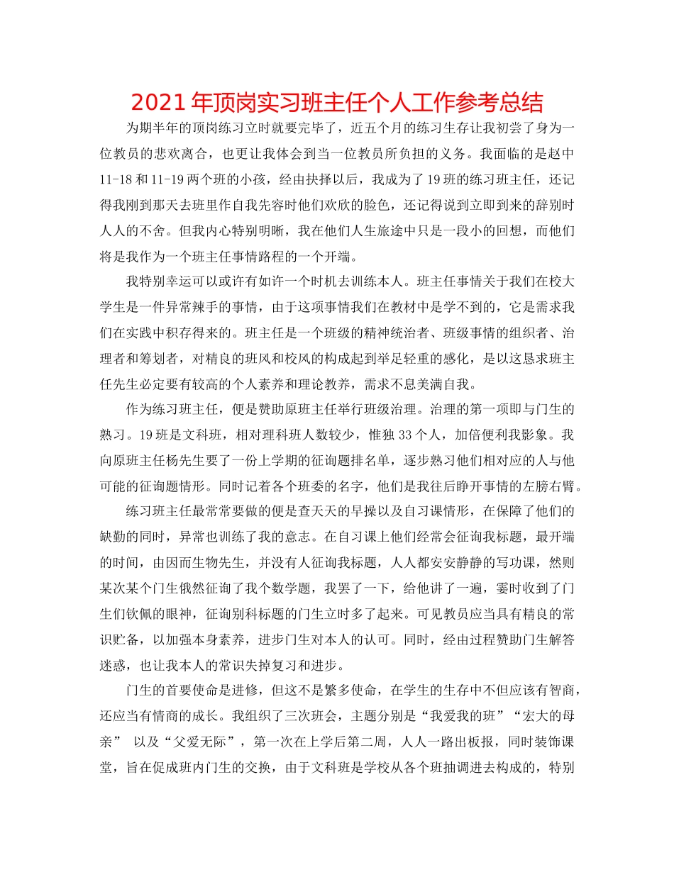 2021年顶岗实习班主任个人工作参考总结_第1页