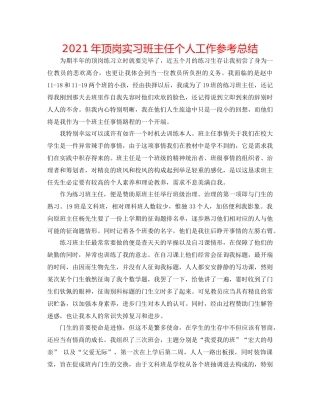 2021年顶岗实习班主任个人工作参考总结