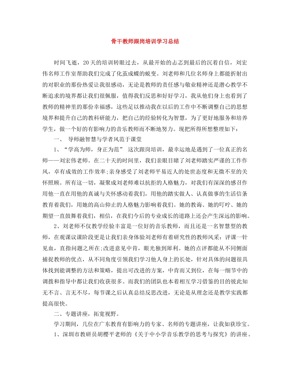 骨干教师跟岗培训学习总结 _第1页