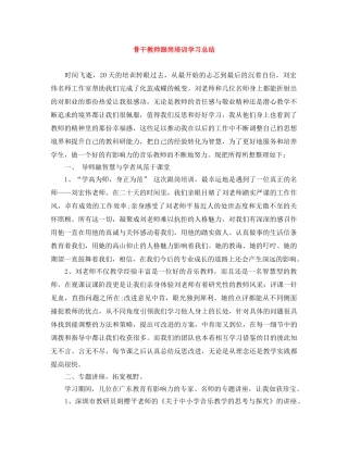 骨干教师跟岗培训学习总结 