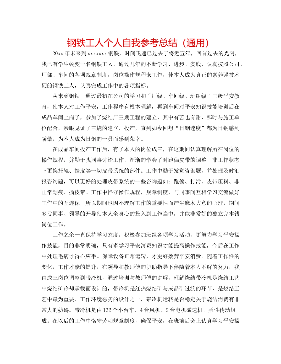 钢铁工人个人自我参考总结（通用）_第1页