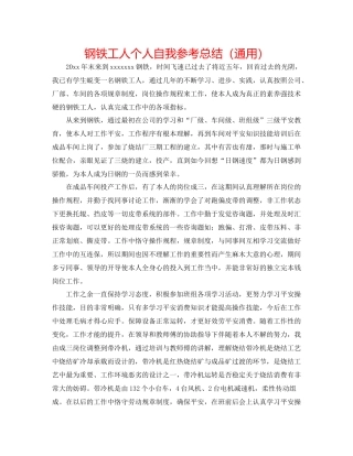 钢铁工人个人自我参考总结（通用）