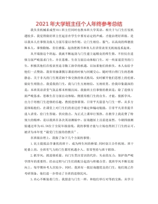 2021年大学班主任个人年终参考总结