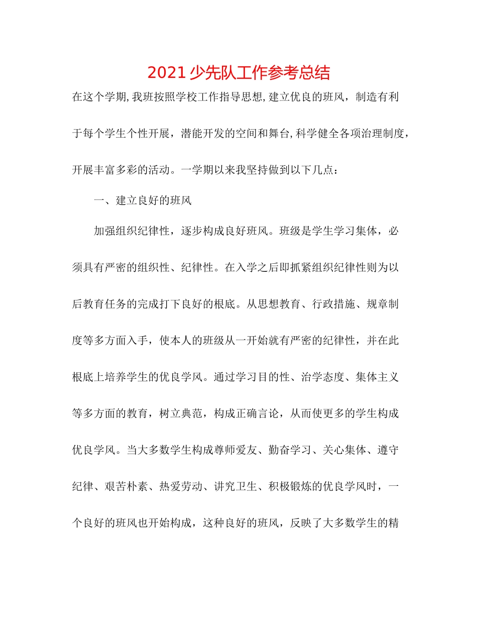 少先队工作参考总结_第1页