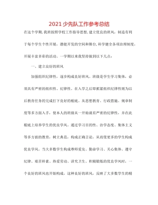 少先队工作参考总结