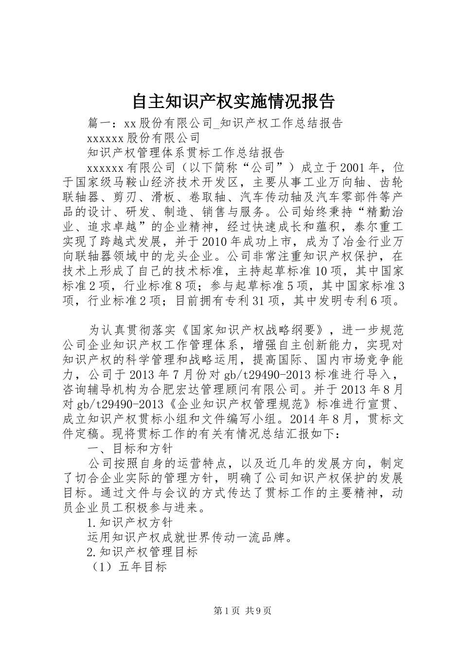 自主知识产权实施情况报告_第1页