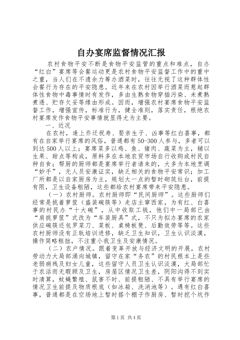 自办宴席监督情况汇报_第1页