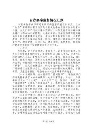 自办宴席监督情况汇报
