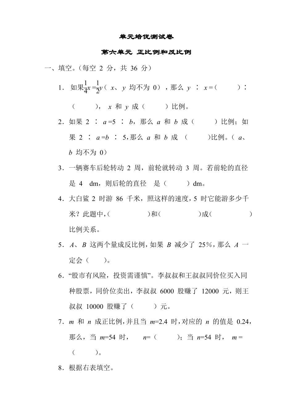 苏教版数学六年级下册正比例和反比例有答案_第1页