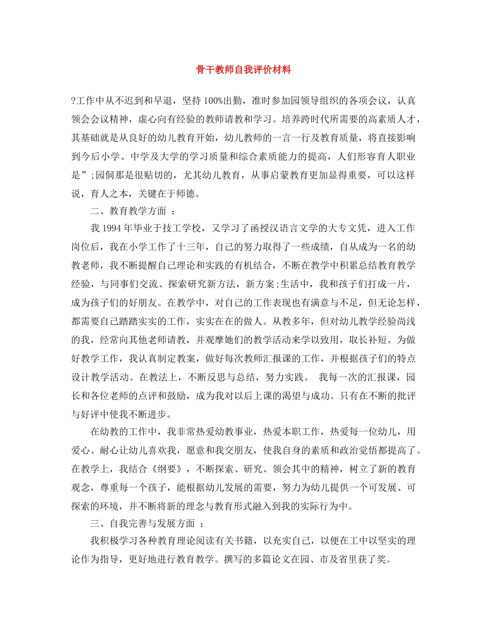 骨干教师自我评价材料 _第1页